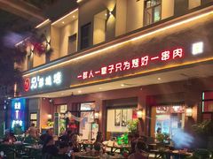 -白氏兄弟烧烤(富康路总店)