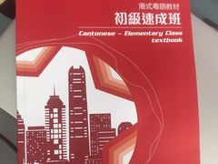 -粤学粤好·港式粤语文化及学习中心(福田南山都有店)