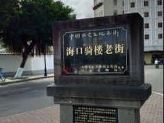 -海口骑楼小吃街