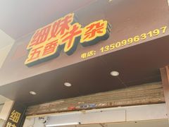 门面-细妹五香牛杂(步行街店)