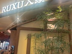 -RUXU入续糖水铺与包(卓悦中心店)