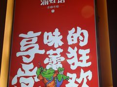 -渝蛙馆(新百店)