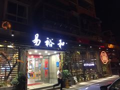 门面-易裕和·长沙米粉(竹塘西路店)
