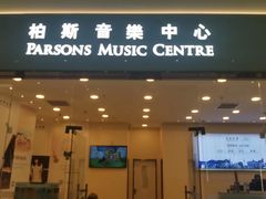 -柏斯音乐艺术中心·钢琴·吉他(世纪金源店)