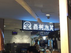 门面-西树泡芙(湖滨银泰in77B区店)