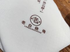 -老白清真烧烤(旗舰店)
