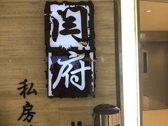 -闫府私房菜·百年鲁菜(恒隆店)