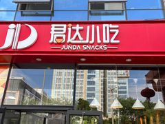 -君达小吃(建西苑店)