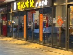 -贤记啫煲广东菜馆(鲁谷路店)