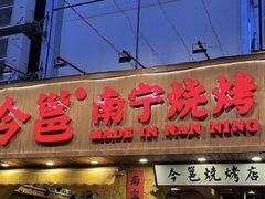 -今邕烧烤(西大店)