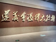 -遵义会议纪念馆