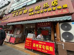 -青石桥老瓦房肥肠粉总店(青石桥总店)