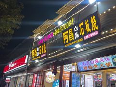 -阿昌白族石板烧(大理古城店)