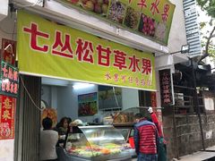 门面-老炳·七丛松甘草水果