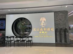 -羲和雅苑•北京烤鸭(乐园道万象城店)