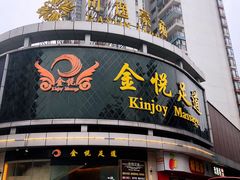 -金悦足道(宝岗大道店)