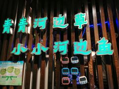 门面-小小河边鱼(天润城店)