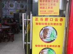 -崖口云吞(石岐店)