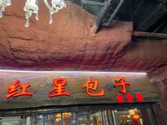 门面-石饮红星包子(中山路店)