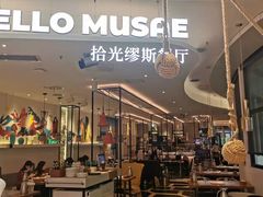 门面-HELLO MUSAE 拾光缪斯餐厅·纯正希腊风味(苏州中心店)
