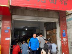 -丁记面馆(凤凰店)