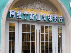 -阿拉丁新疆风味餐厅·清真(罗廊巷店)