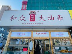 -和众大油条(维明路店)