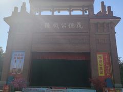 -茂德公鼓城
