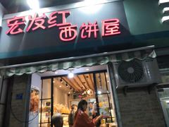 门面-宏发红西饼屋(天津路店)