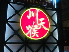 -川天喉重庆江湖菜