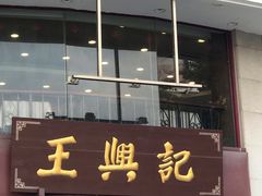门面-王興記(中山路店)