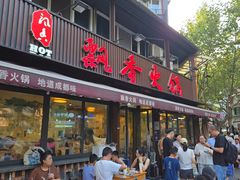 -飘香火锅(玉林西路店)