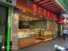 -赞记龙凤礼饼(广州市二宫向群宾馆店)