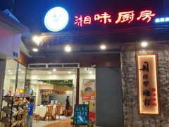 门面-丹江口渔村·湘味厨房(桃园店)