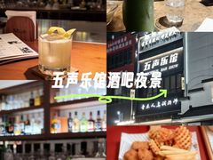 -MM·五声·音乐人与调酒师(西安路店)