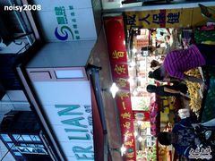 -全而廉(靖宇中路店)