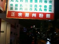 -文辉墨鱼丸大王(铜锣湾渣甸街总店)