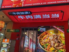 -阿当·小炒牛肉面(人广店)