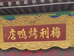 -梅利汴京烤鸭•开封豫菜地标店(东大街店)