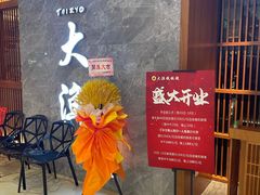 -大渔铁板烧(中山路八佰伴店)