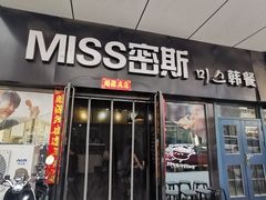 门面-miss密斯韩餐(平阳景苑店)