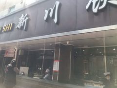 门面-新川饮食(新川小区店)