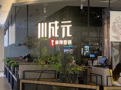 -川成元·麻辣香锅(凯德MALL西直门店)
