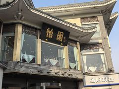 -怡园饭店-餐厅(四望亭店)