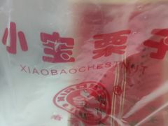 -小宝栗子(西安道店)