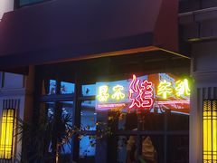 -绿茵阁牛扒餐厅(客村店)