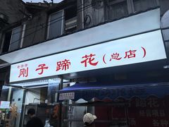 -刚子蹄花(总店)