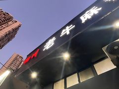 -四川老牛麻辣烫(北门桥店)