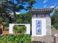 -大理古城-玉洱园