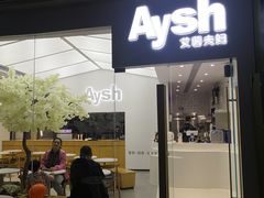 门面-艾薯夫妇Aysh(福田星河COCOPark店)